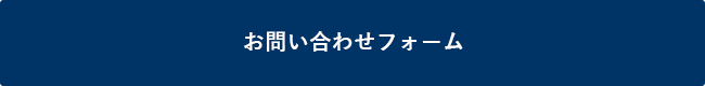 お問い合わせフォーム