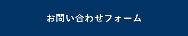 お問い合わせフォーム
